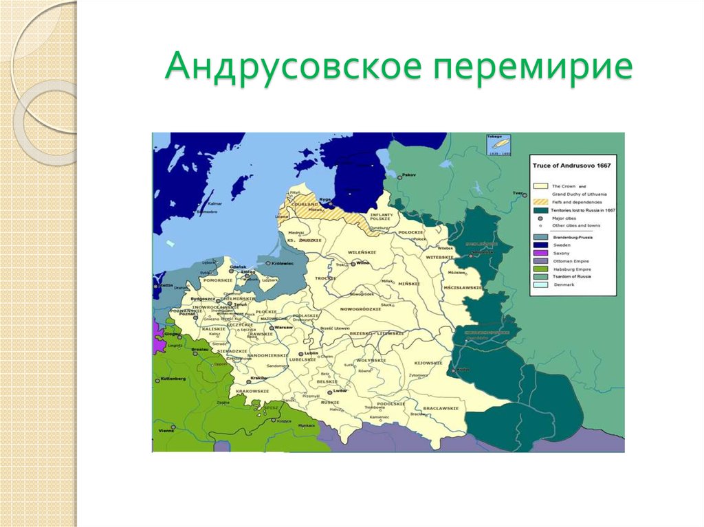 Андрусовское перемирие с речью посполитой карта