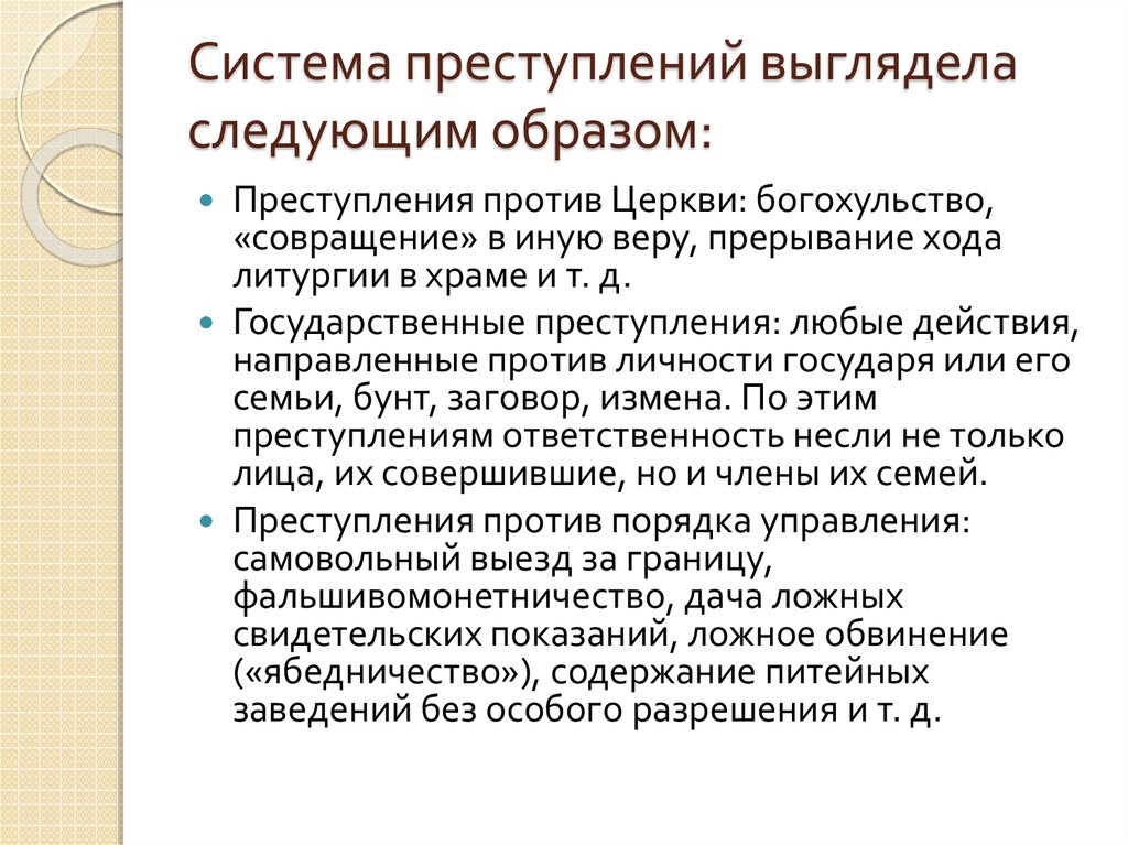 Система преступлений. Преступления против церкви. Система преступления против церкви. Механизм преступления.