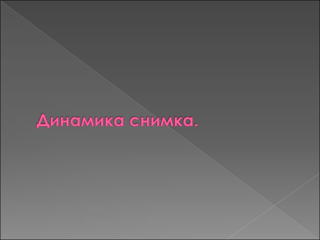 Динамика снимка.