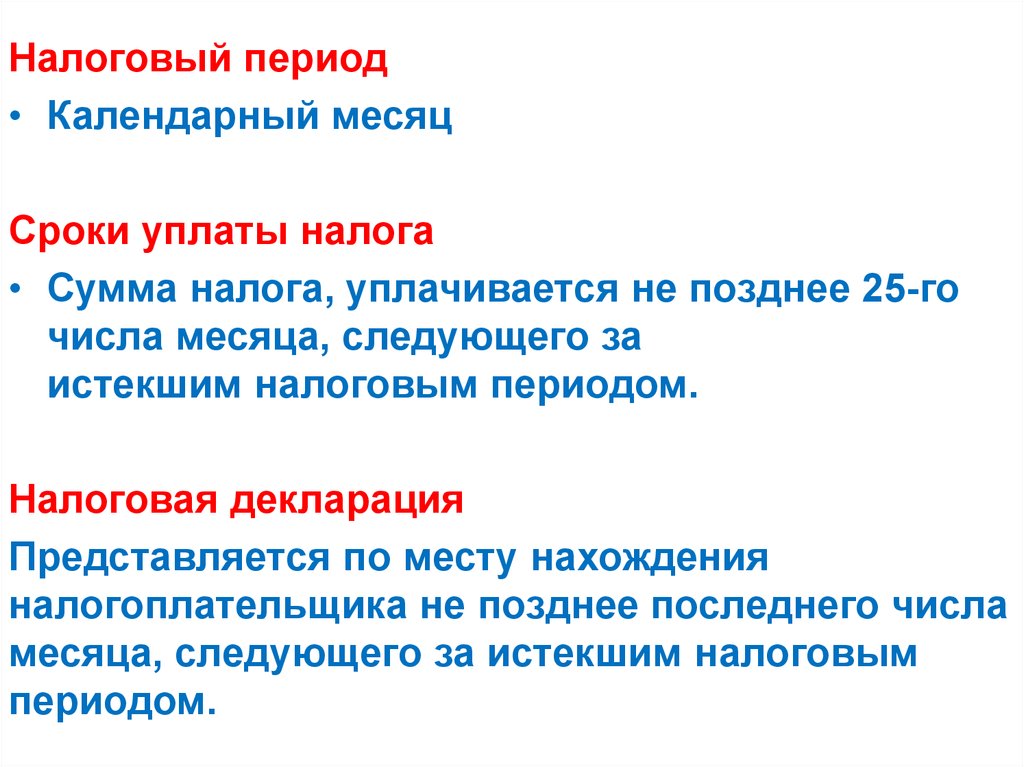 Налоговый период календарный месяц. 3 Налоговые периоды. Не позднее 25 числа месяца следующего за истекшим налоговым периодом. Налоговый период а6.