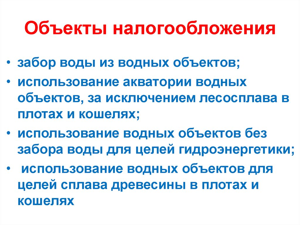 Налогообложение водных объектов. Объекты прямых налогов. Объекты прямого налогообложения. Объекты прямые налоги. 3. Цели использования воды: Лесосплав.