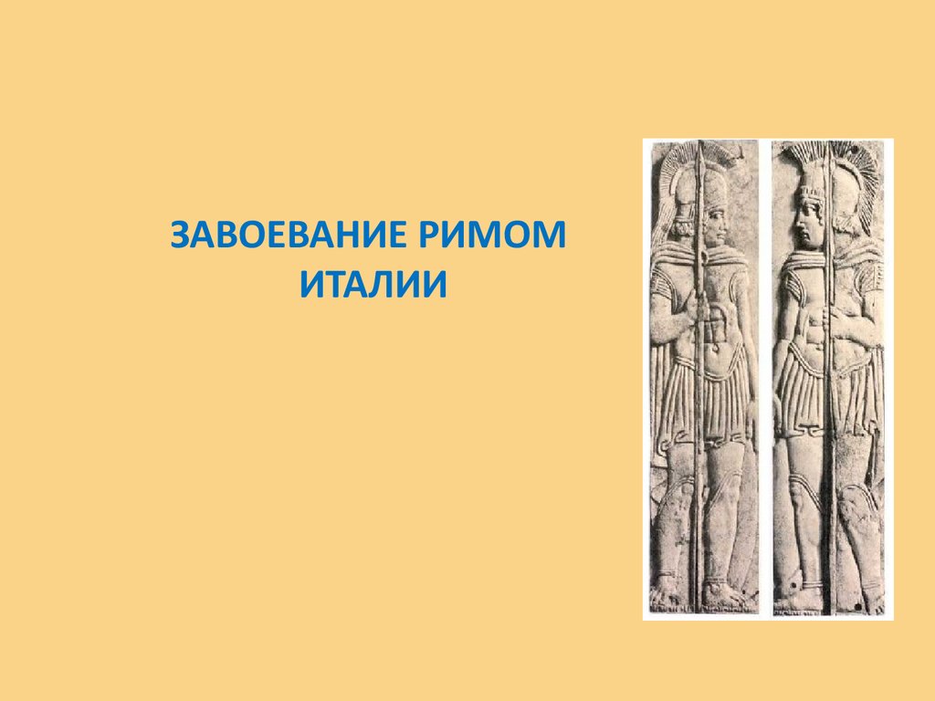 Рим завоевывает италию презентация 5 класс к учебнику уколовой