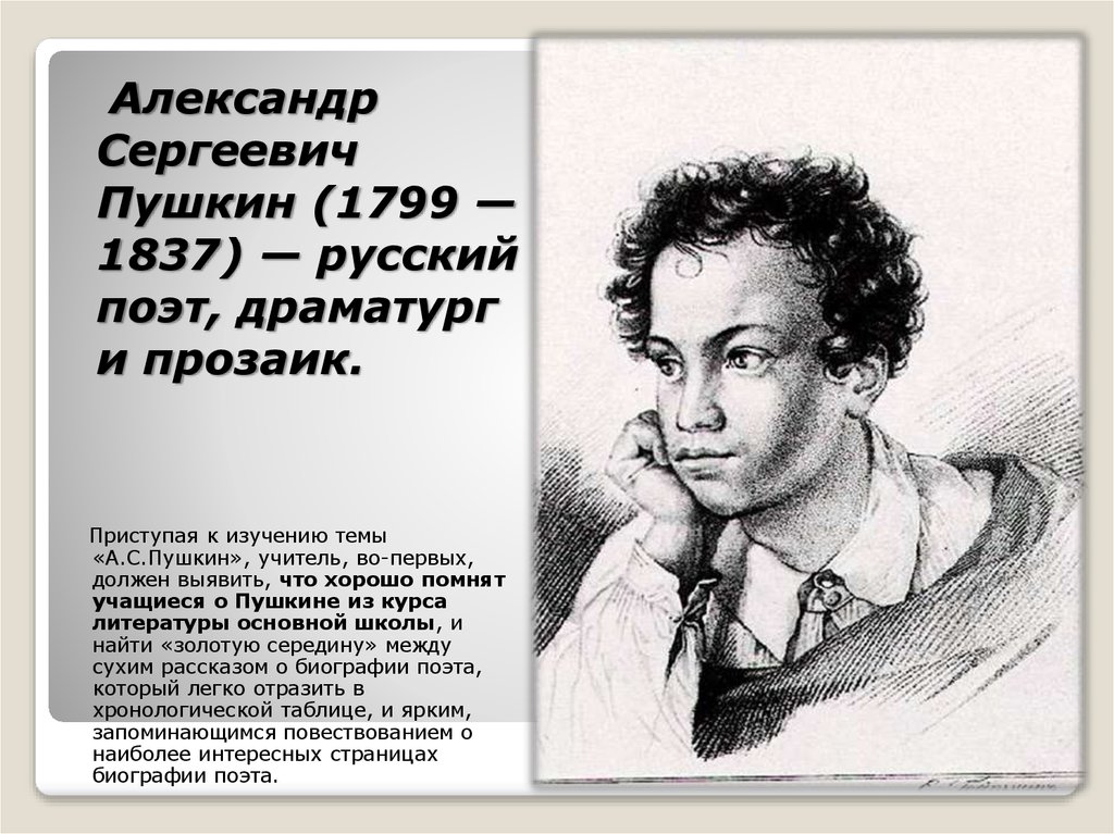 Биография и интересные факты о Пушкине
