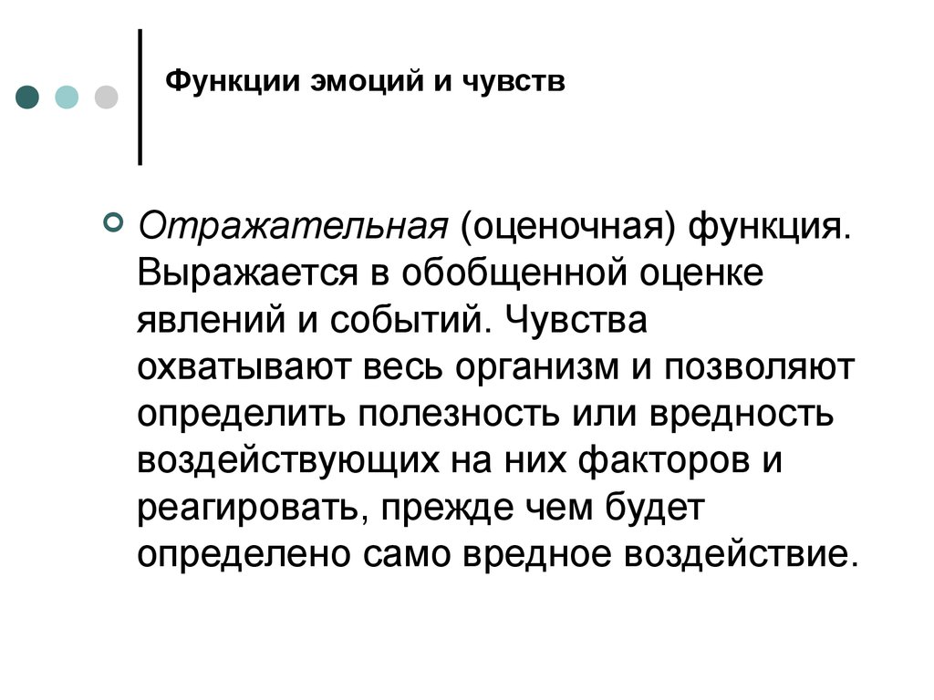 Feeling функции. Отражательно-оценочная роль эмоций. Функции эмоций. Отражательная функция эмоций. Оценочно-отражательная функция эмоций.