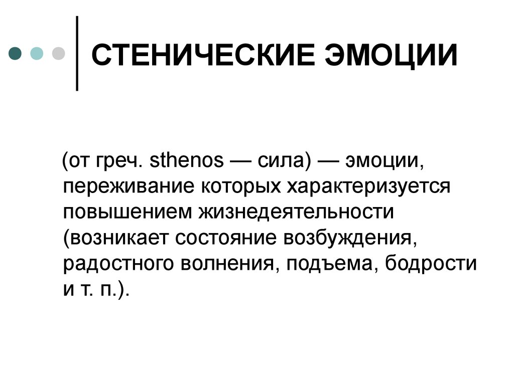 Сила эмоций. Стенические эмоции. Стенические и астенические чувства и эмоции.. Стенические эмоциональные состояния. Астенические отрицательные эмоции.