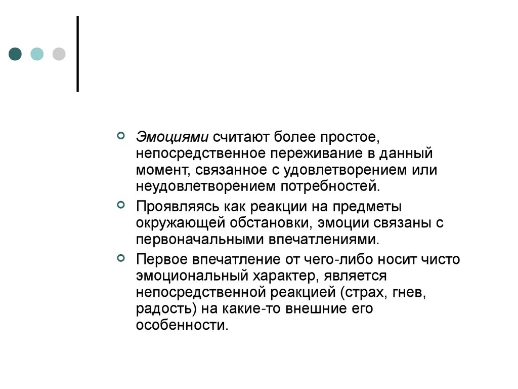 Эмоциями считают. Реакция человека на окружающую среду непосредственное переживание. Непосредственное переживание это. Простое непосредственное переживание примеры. Непосредственные переживания чего-либо.