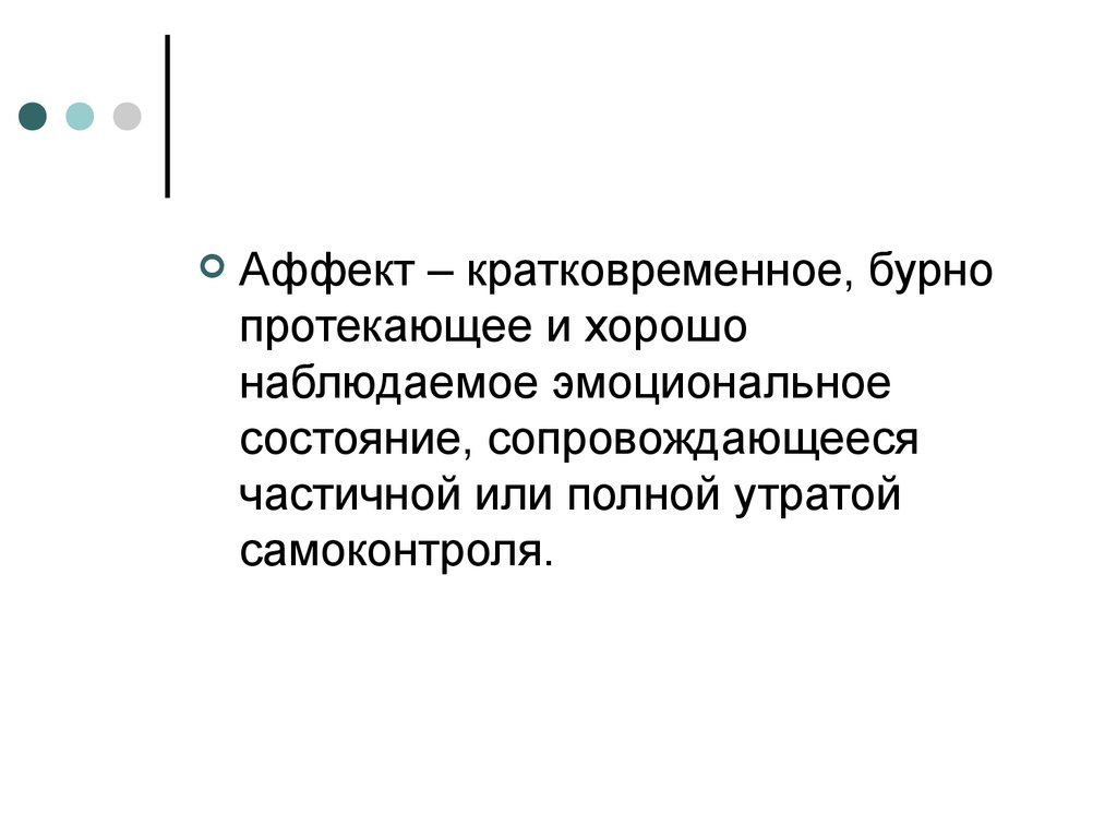 Аффект кратковременное. Кратковременная бурно протекающая эмоциональная. Аффект это кратковременная бурная. Кратковременная бурно протекающая эмоциональная реакция. Стремительные бурно протекающие эмоциональные процессы это.