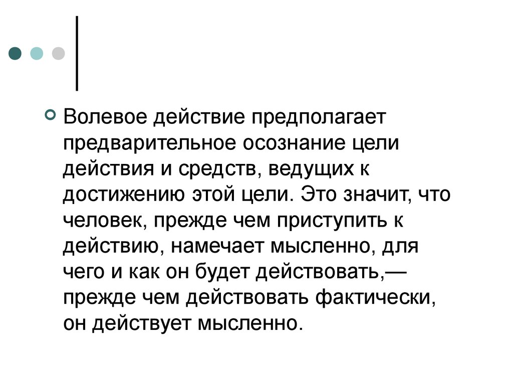 Предполагают действие. Осознание цели. Что значит волевое действие.