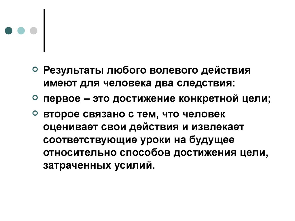 Любой результат. Результат любого волевого действия. Предварительное горе это в психологии.