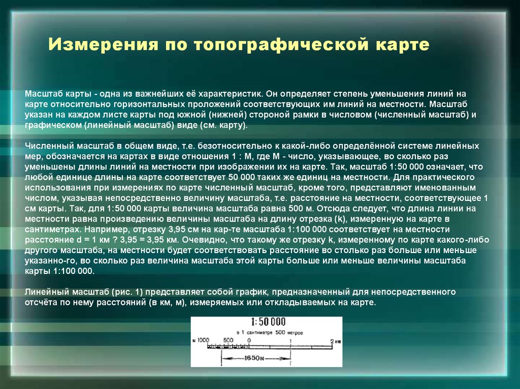 Во сколько раз расстояние на местности больше. Измерения по топографической карте. Измерения по топографической карте масштаб. Измерение расстояний на топографической карте. Измерить масштаб топография.