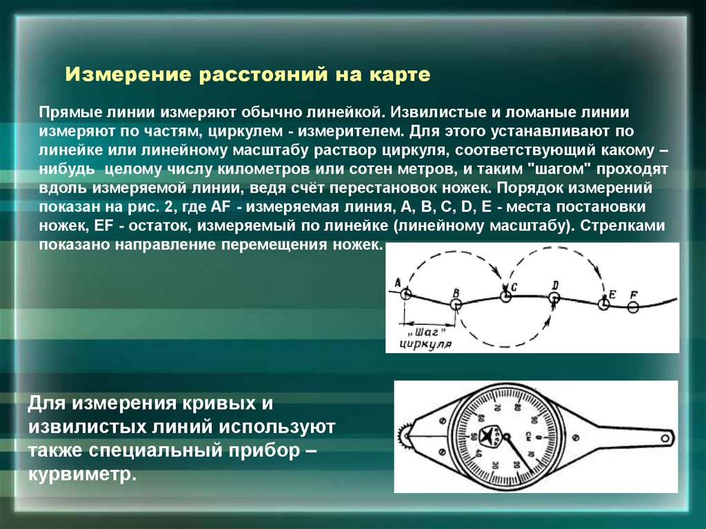 Каким измерением пользуются для измерения расстояний. Измерение расстояния на карте по извилистым линиям. Измерение циркулем на карте. Измерения по карте. Измерение расстояний и извилистых линий на картах..