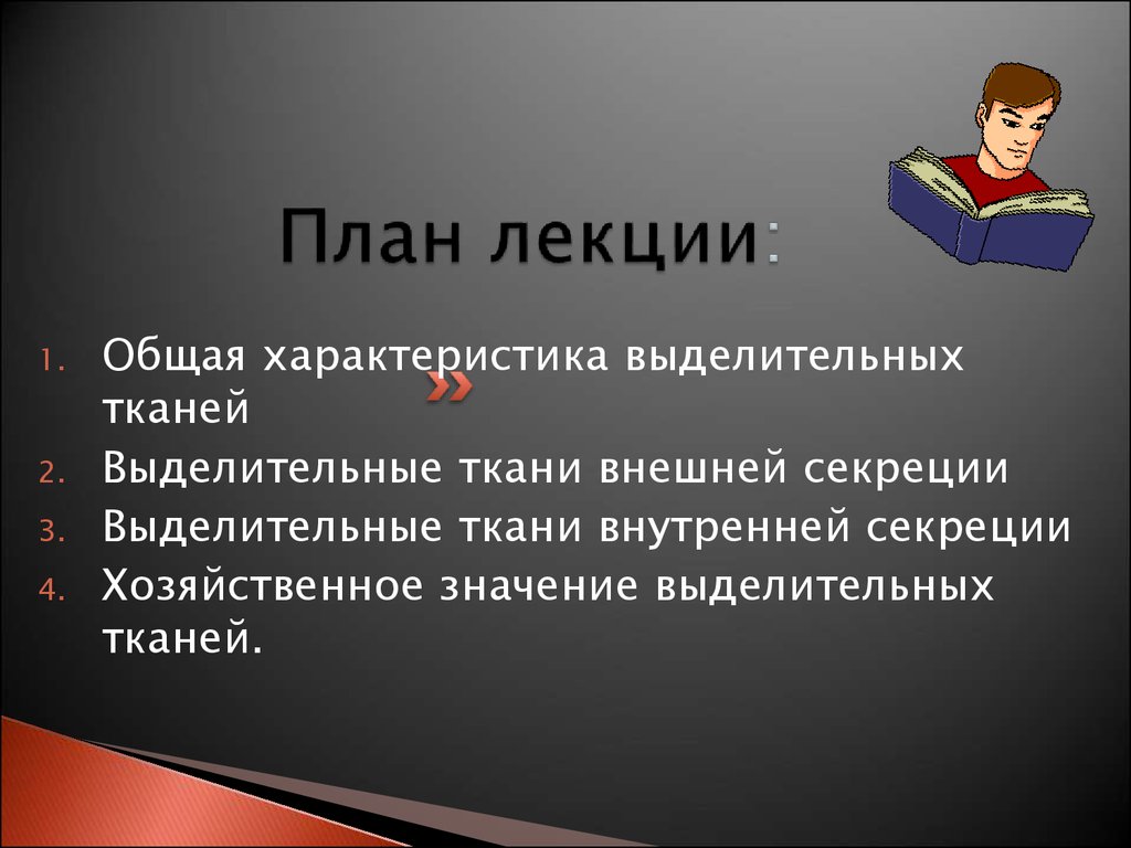 Общая лекция. Характеристика выделительных тканей. Выделительная ткань значение. Особенности выделительной ткани.