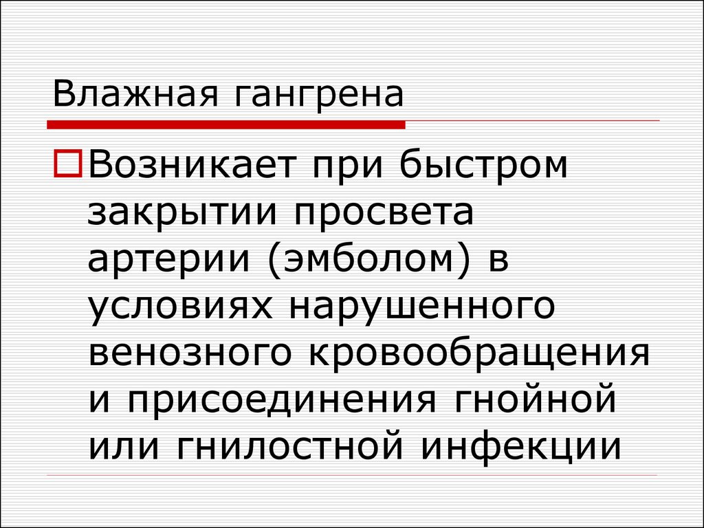 Сложно протекающая. Газовая гангрена мокрая. Влажная гангрена этиология.