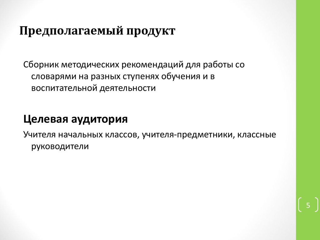 Предполагаемый продукт в проекте