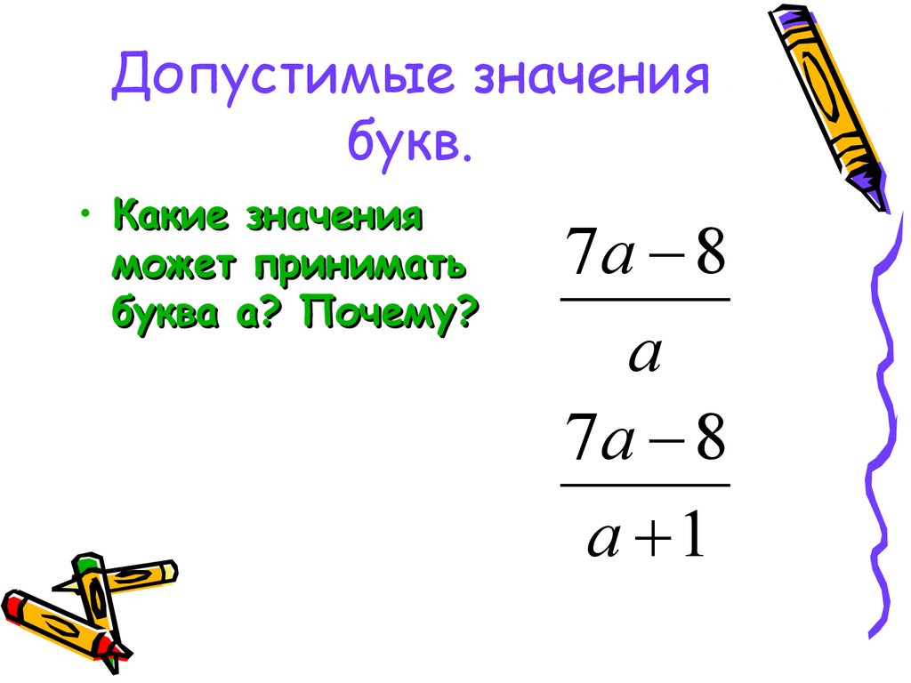 Найдите значение букв. Какие значения может принимать а. Допустимые значения. Найти допустимые значения букв входящих в выражение. Какие значения может принимать x.