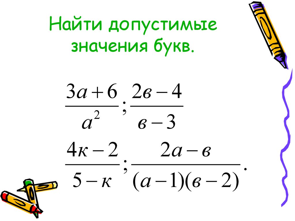 Найти допустимые значения. Допустимые значения букв в алгебраической дроби. Буквы, входящие в алгебраическую дробь. Что такое допустимые значения букв входящих в алгебраическую дробь.