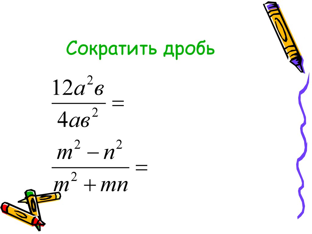 Сократить дробь по фото онлайн бесплатно