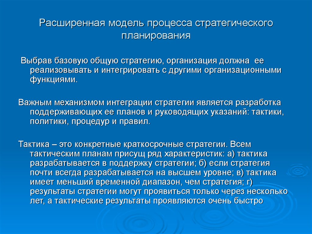 Присущ ряд особенностей. Реализация стратегии тактика политика процедуры и правила. Краткосрочная стратегия. Расширенная модель. Тактическая политика это.