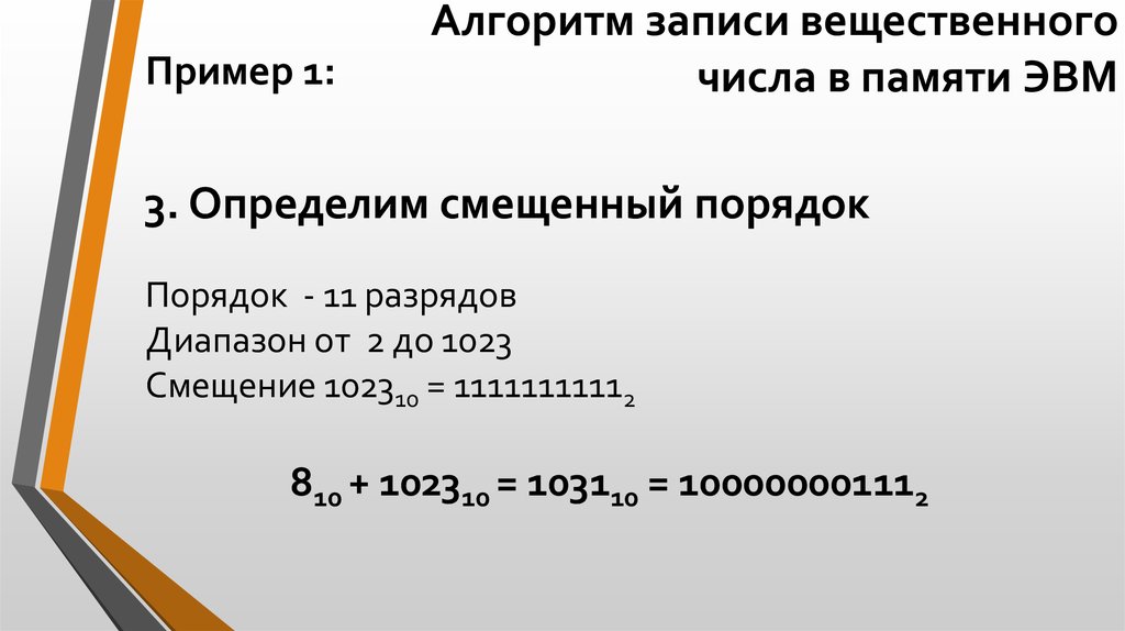 Запись вещественного числа. Смещенный порядок числа. Смещенный порядок примеры. Числа в памяти ЭВМ. Порядок со смещением.