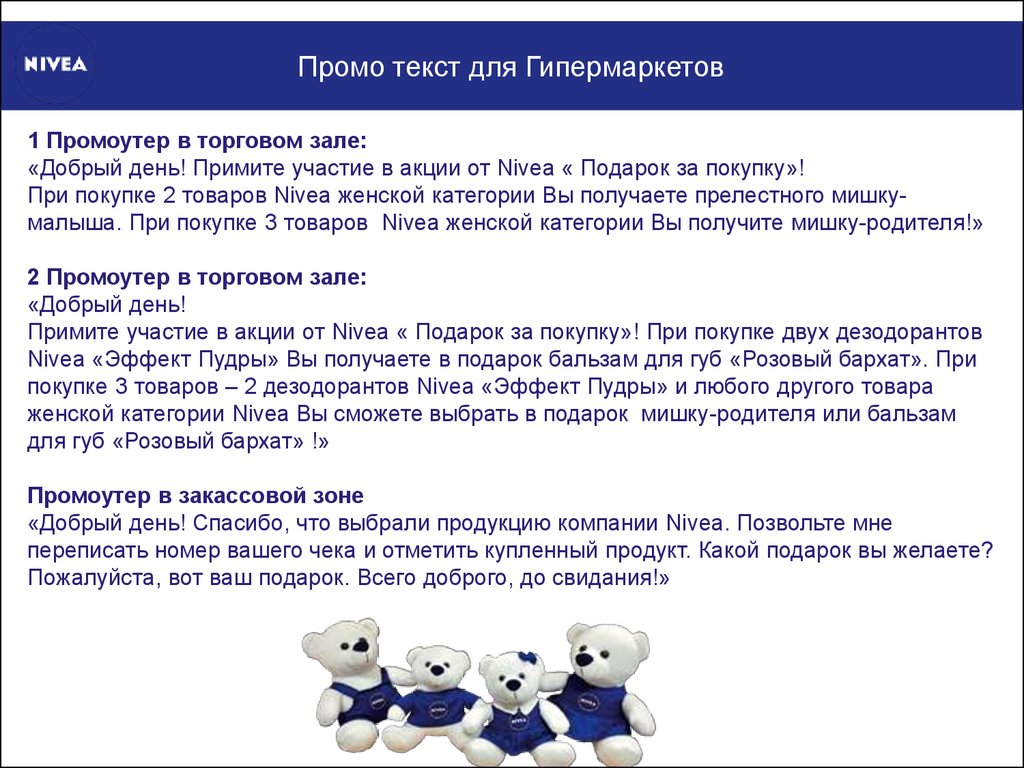 Словами промо. Текст промо акции. Скрипт подарок за покупку. Текст для акции примеры. Текст для промоутера.