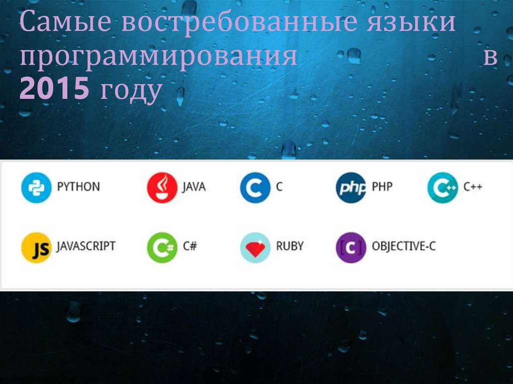 Самые востребованные языки программирования в 2015 году