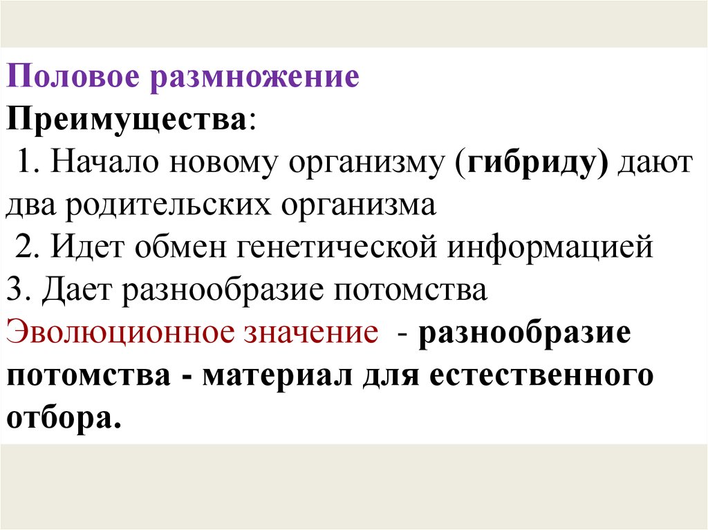 Преимущества размножения. Половое размножение преимущества. Плюсы полового размножения. Преимущества полового размнож. Гибриды в половом размножении.