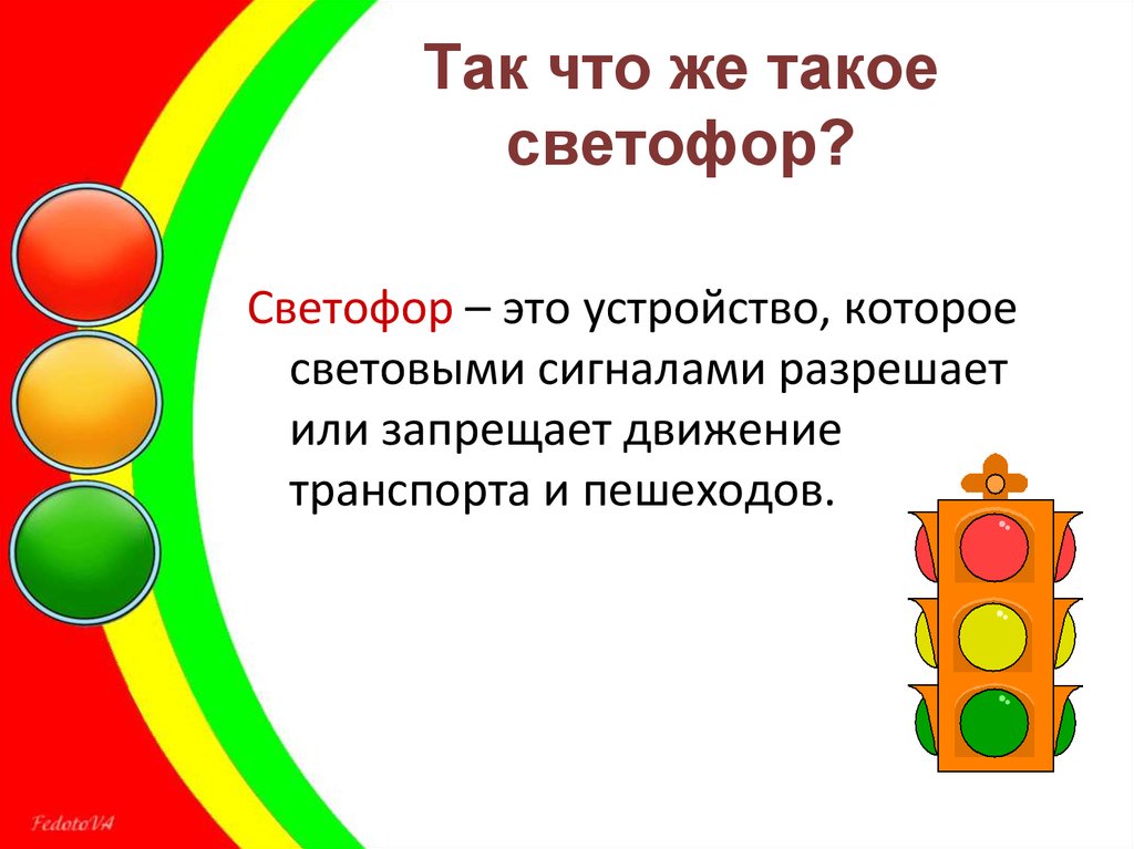 Презентация светофорик советует