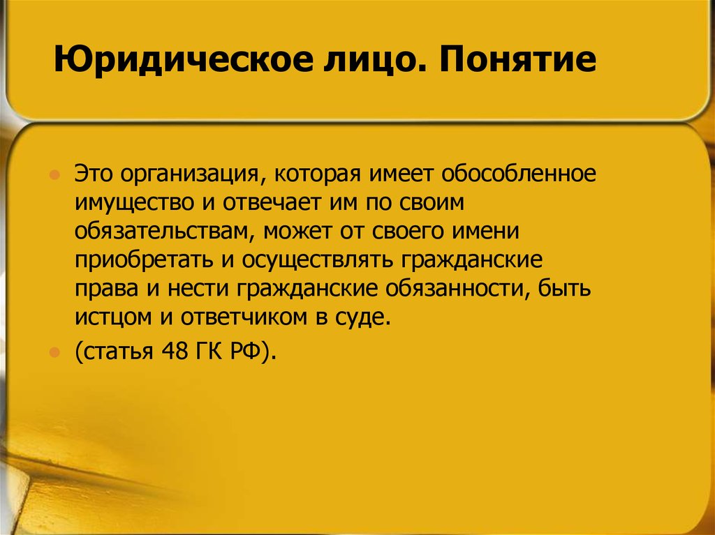 Имеют обособленное имущество отвечают. Юридическое лицо. Понятие юридического лица. Юридическое лицо это организация которая имеет. Юридические лица это организации которые имеют.