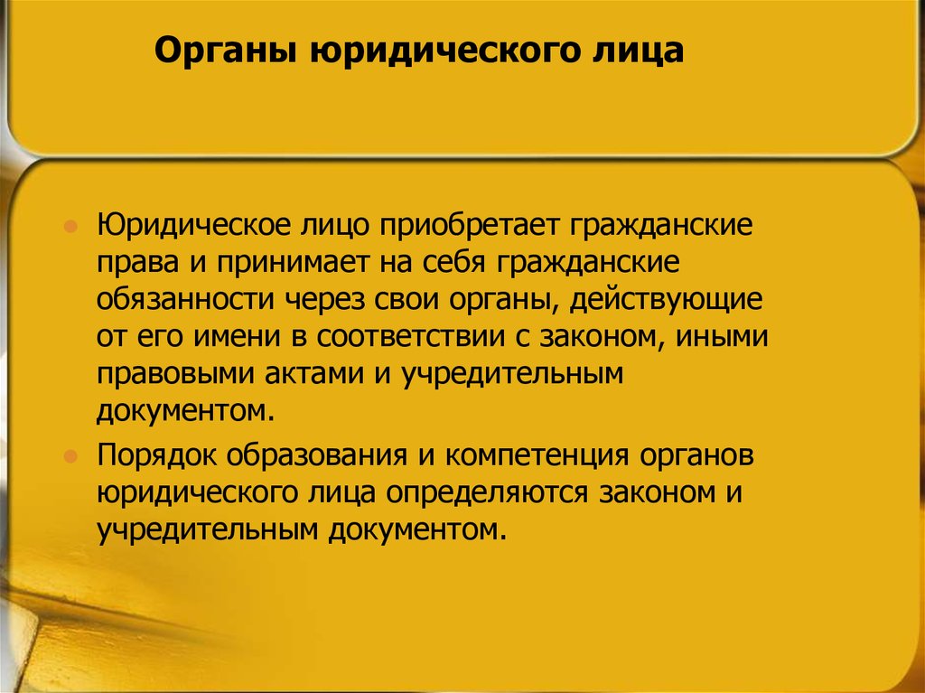 Индивидуальные органы юридического лица. Органы юридического лица понятие виды. Органы юридического лица кратко. Органы управления юридического лица. Орган юридического лица понятие.