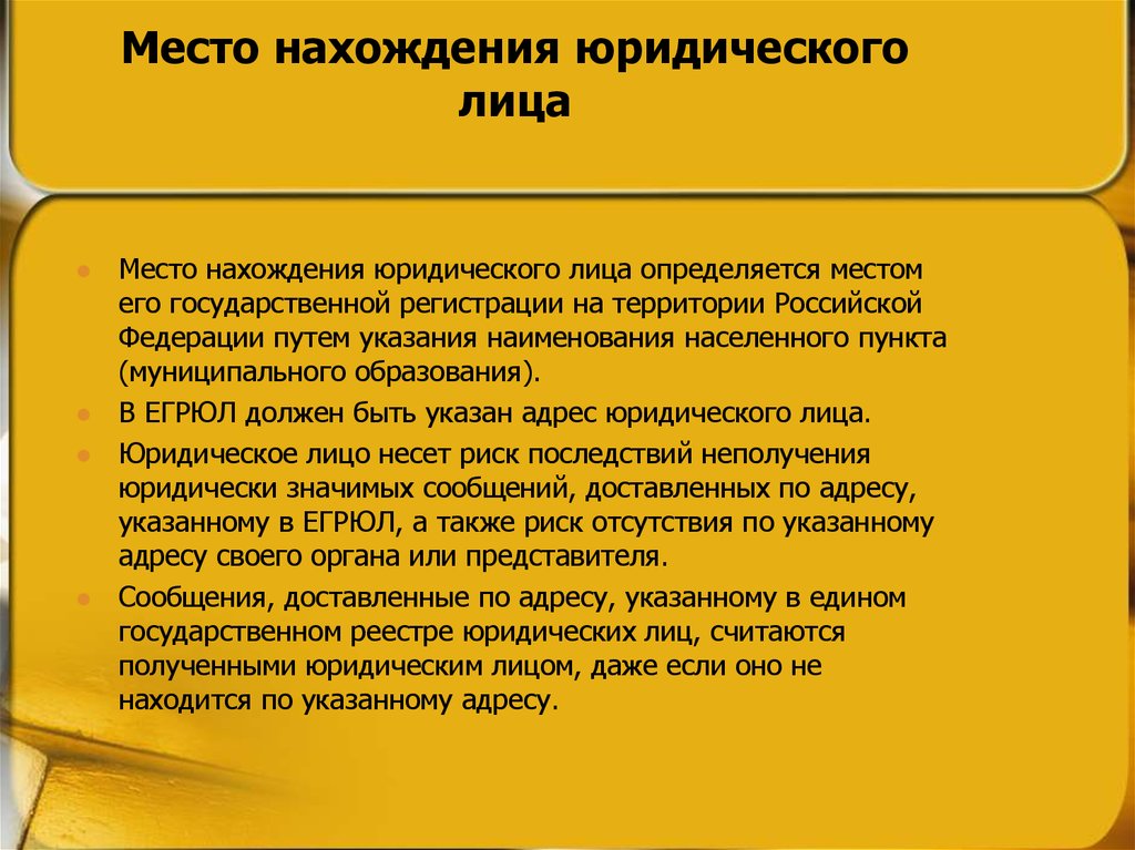 Нахождение юридического лица. Место нахождения юридического лица. Адрес места нахождения юридического лица это. Наименование юридического лица. Место нахождения юридического лица. Адрес нахождения юридического лица.