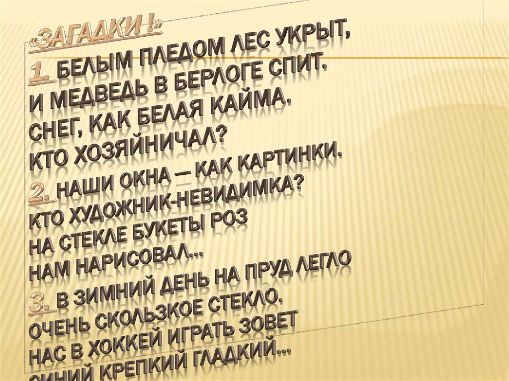 «Загадки !» 1. Белым пледом лес укрыт, И медведь в берлоге спит. Снег, как белая кайма. Кто хозяйничал?  2. Наши окна — как картинки. Кто художни