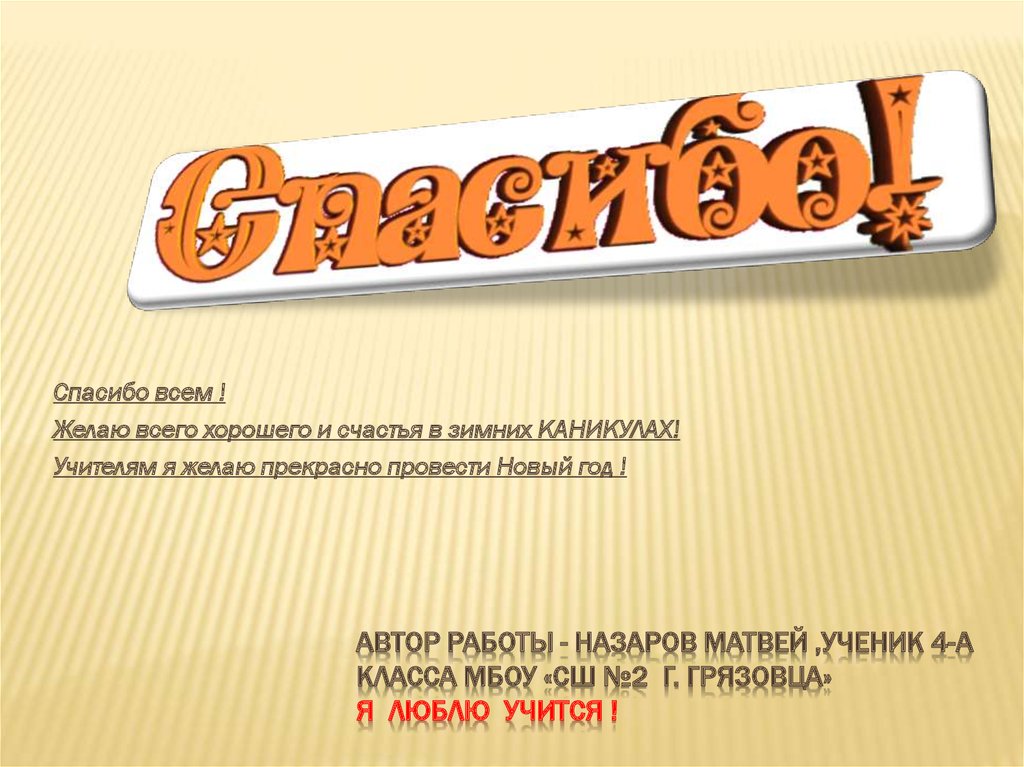 Автор работы - Назаров Матвей ,ученик 4-А КЛАССа МБОУ «СШ №2 г. Грязовца» Я Люблю учится !