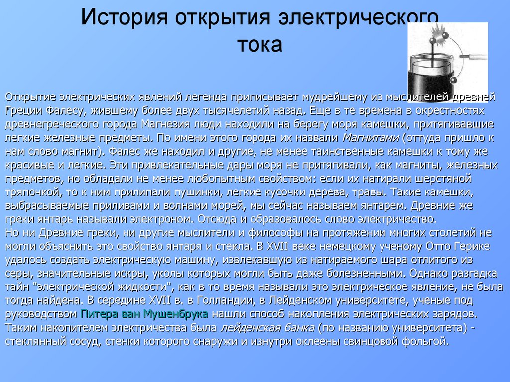 Постоянный ток открытие. Электрический ток история открытия. Открытие электрического тока. История возникновения электрического тока. Открытие электрических явлений.