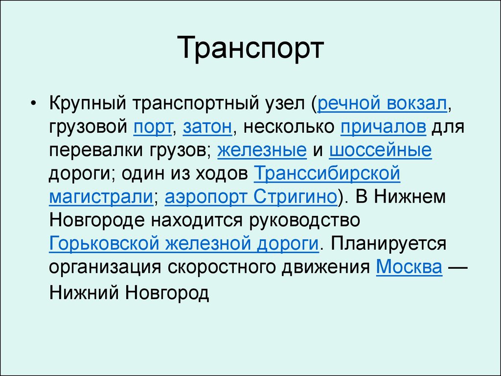 Крупнейшие транспортные узлы. Нижний Новгород крупный транспортный узел.