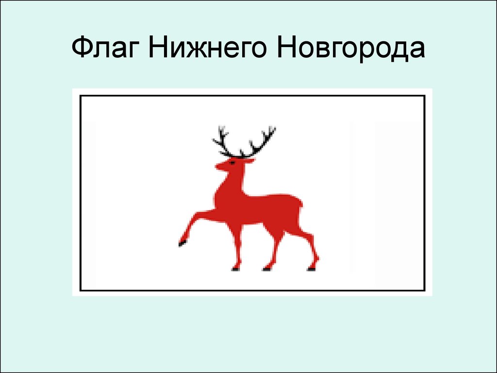 Герб нижегородской области рисунок