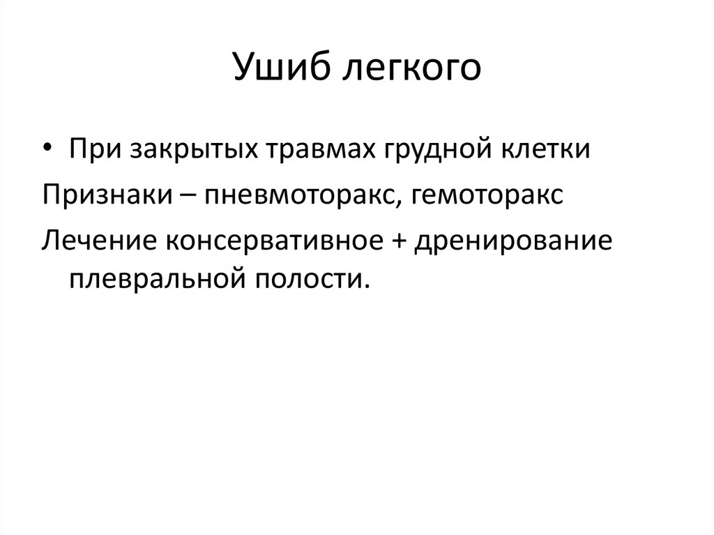 Ушиб легких при дтп последствия у человека