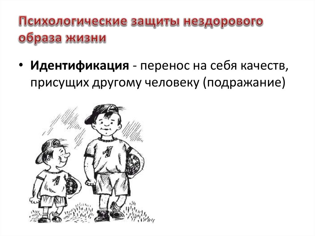 Идентификация это в психологии. Идентификация психологическая защита. Идентификация защитный механизм. Проективная идентификация психологическая защита. Пример идентификации психологической защиты.