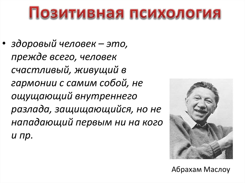 Позитивная психология. Позитивная психология представители. Позитивные ценности психология. Крючки Маслоу стоматологические.