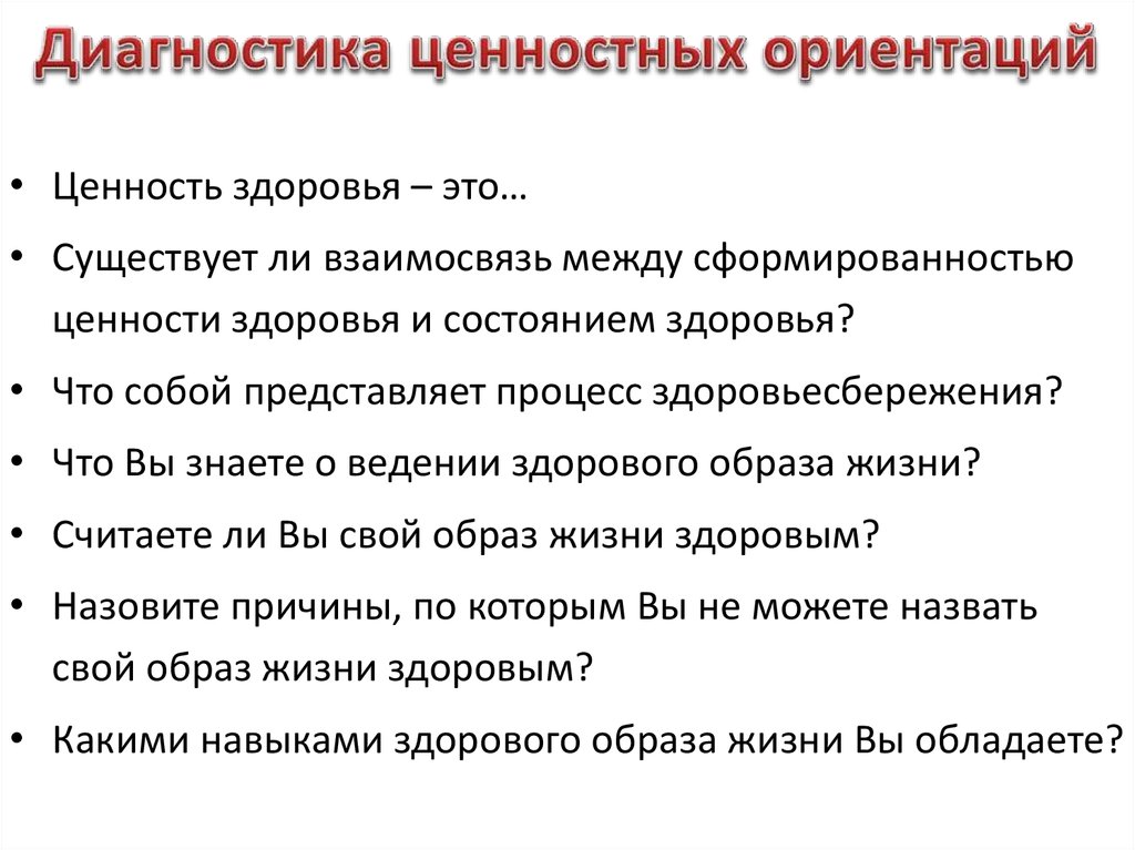 Ценность здоровья. Ценностные ориентации здоровья. Статусы о ценности здоровья. Диагностика Бубнова ценностных ориентаций. Ценностные ориентации врача.