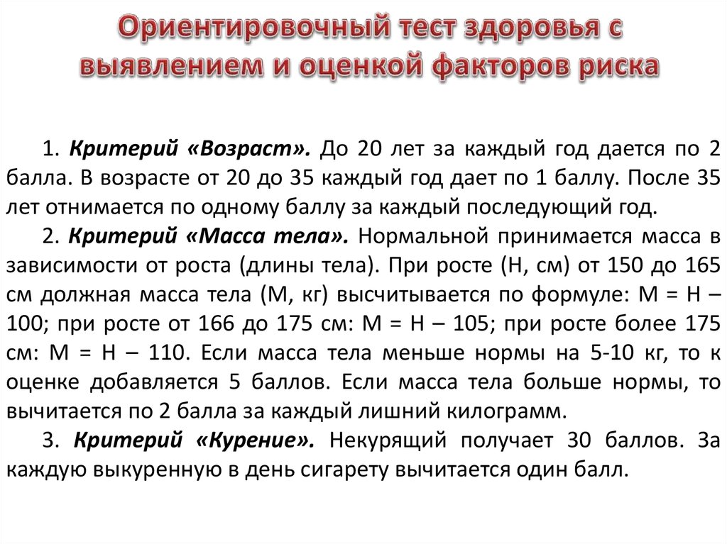 Тест на здоровье. Ориентировочный тест. Нормативно Ориентировочный тест. Тест на самочувствие.