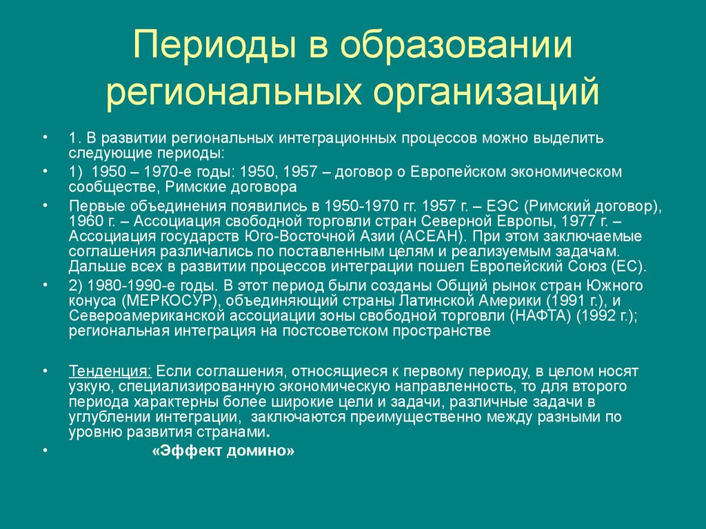Цель ЕЭС В 1957. Зоны свободной торговли на постсоветском пространстве задачи. Организации региональной интеграции