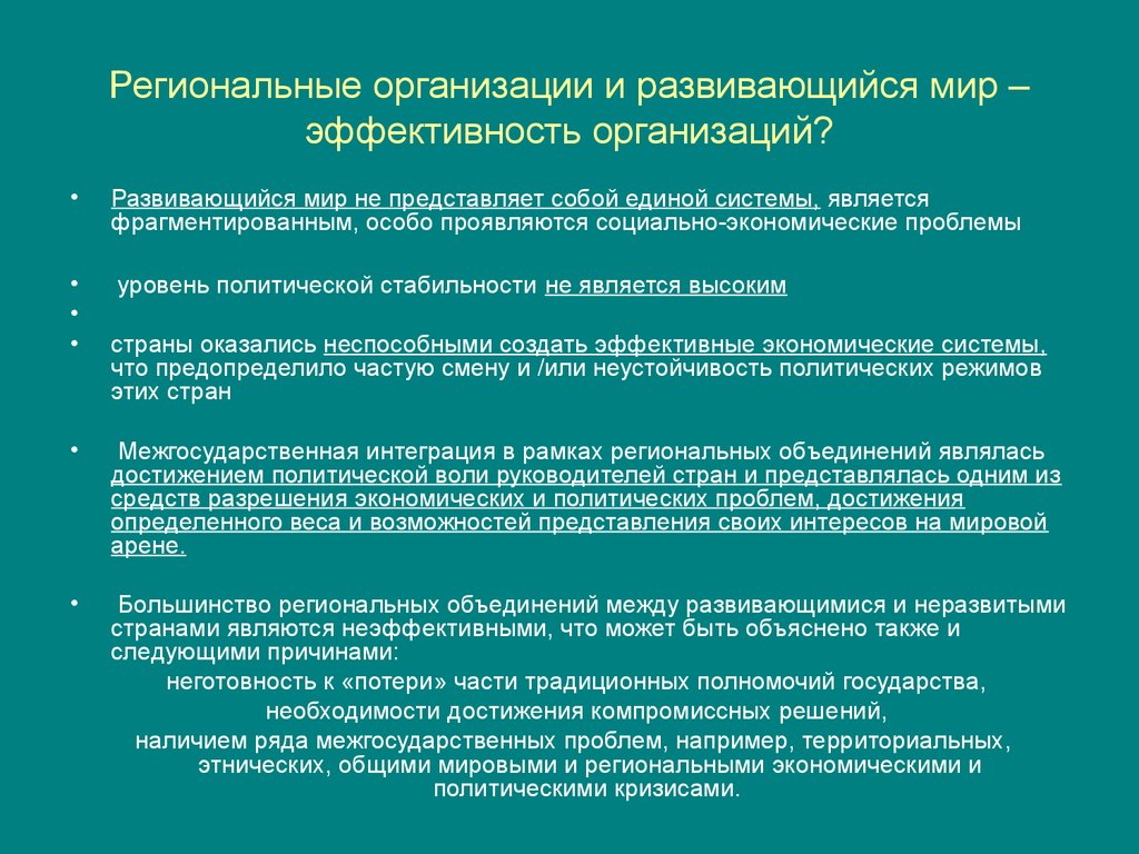 Региональные интеграционные организации. Региональные организации примеры. Признаки региональной организации. Рериональное организация. Организации регионального уровня примеры.