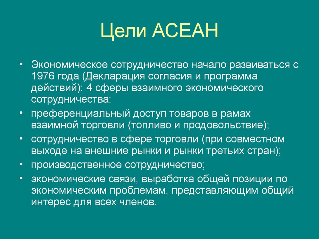 Цель экономического сотрудничества. Ассоциация государств Юго-Восточной Азии цели. АСЕАН цели и задачи. АСЕАН цель создания. АСЕАН цель организации.