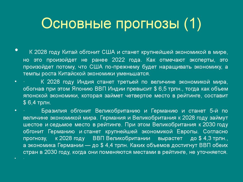 Прогноз на 2028. Экономика Германии презентация. Когда экономика Китая обгонит США. По прогнозам ученых если не предпринять кардинальных мер то к 2020. По прогнозам ученых если не предпринять кардинальных мер то к 2018.