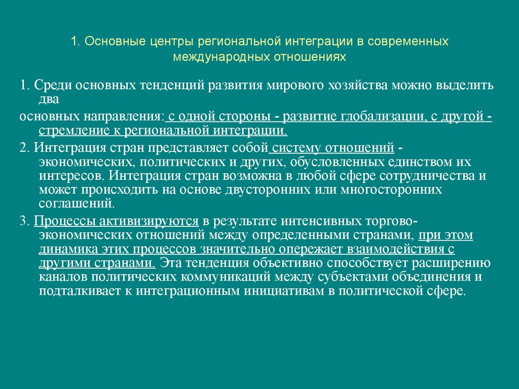 Региональные организации. Интеграция в международных отношениях. Основные направления интеграции. Основные центры интеграции. Тенденции интеграции.