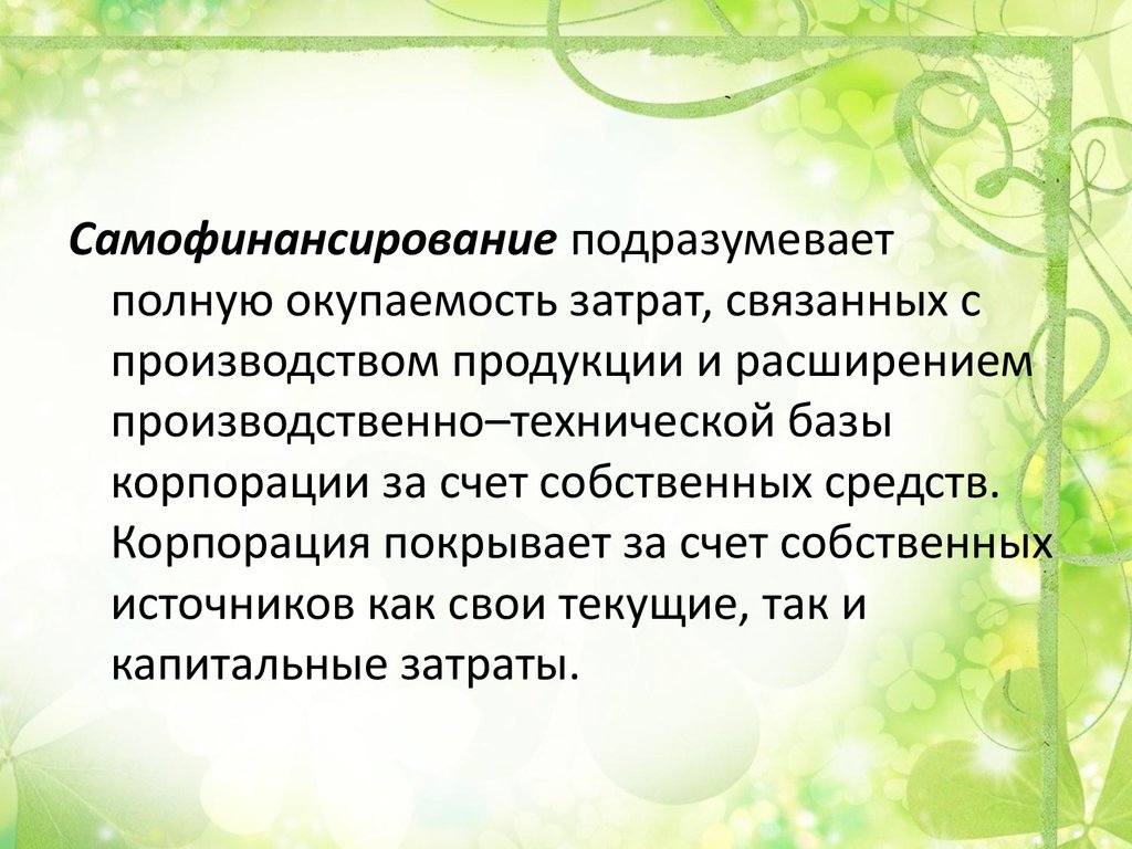 Принцип полноты подразумевает. Самофинансирование. Источники самофинансирования. Самофинансирование это в истории. Активное самофинансирование.