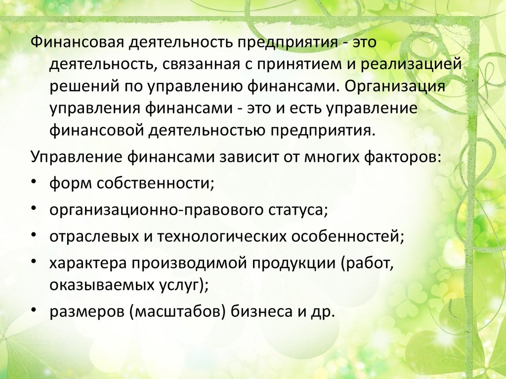 Финансово зависеть