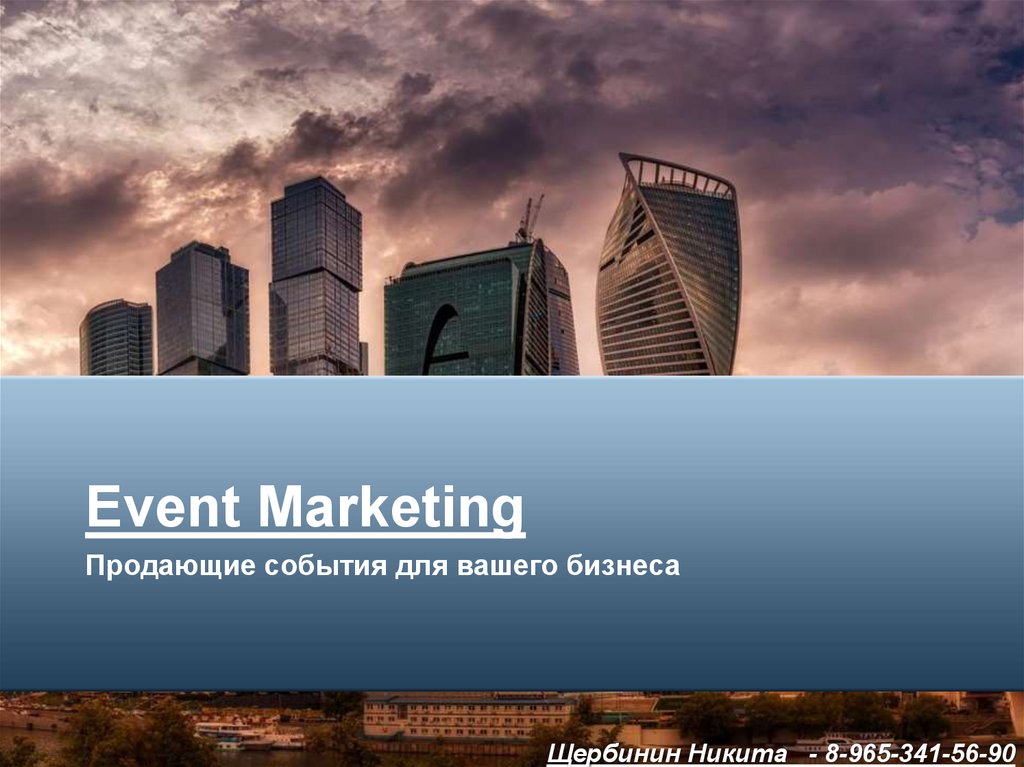 Event маркетинг презентация