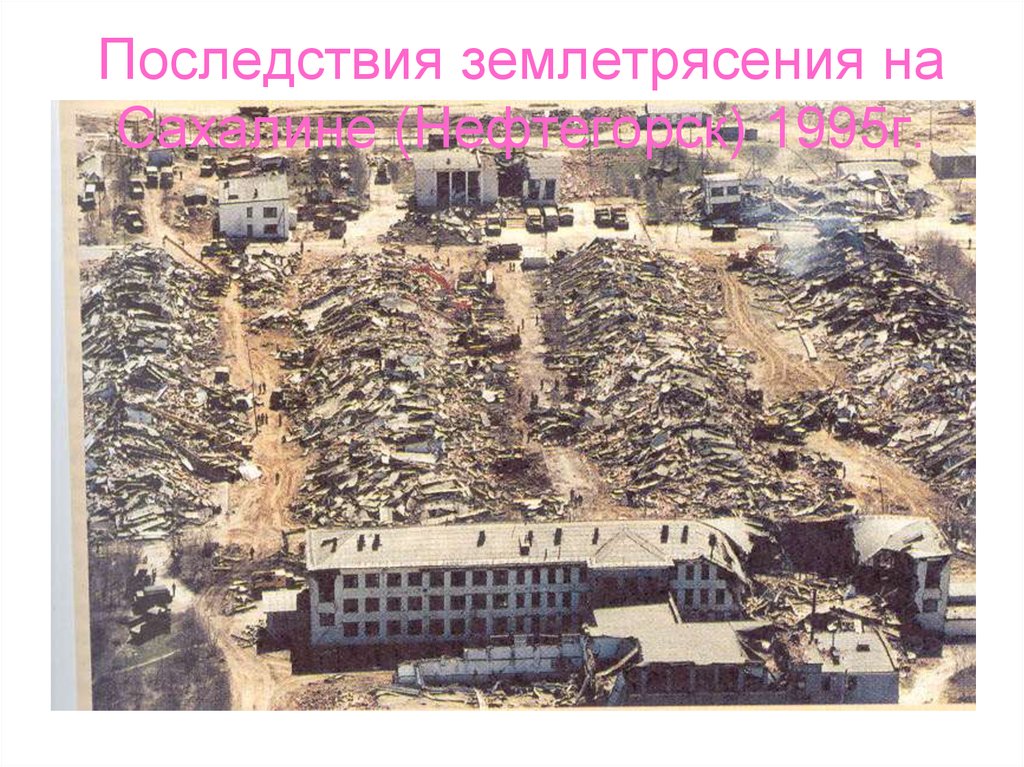 Сахалинское землетрясение
