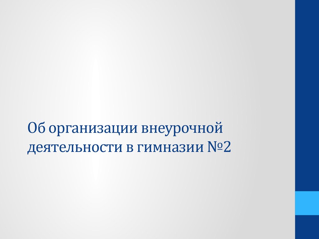 Внеурочная деятельность - презентация онлайн